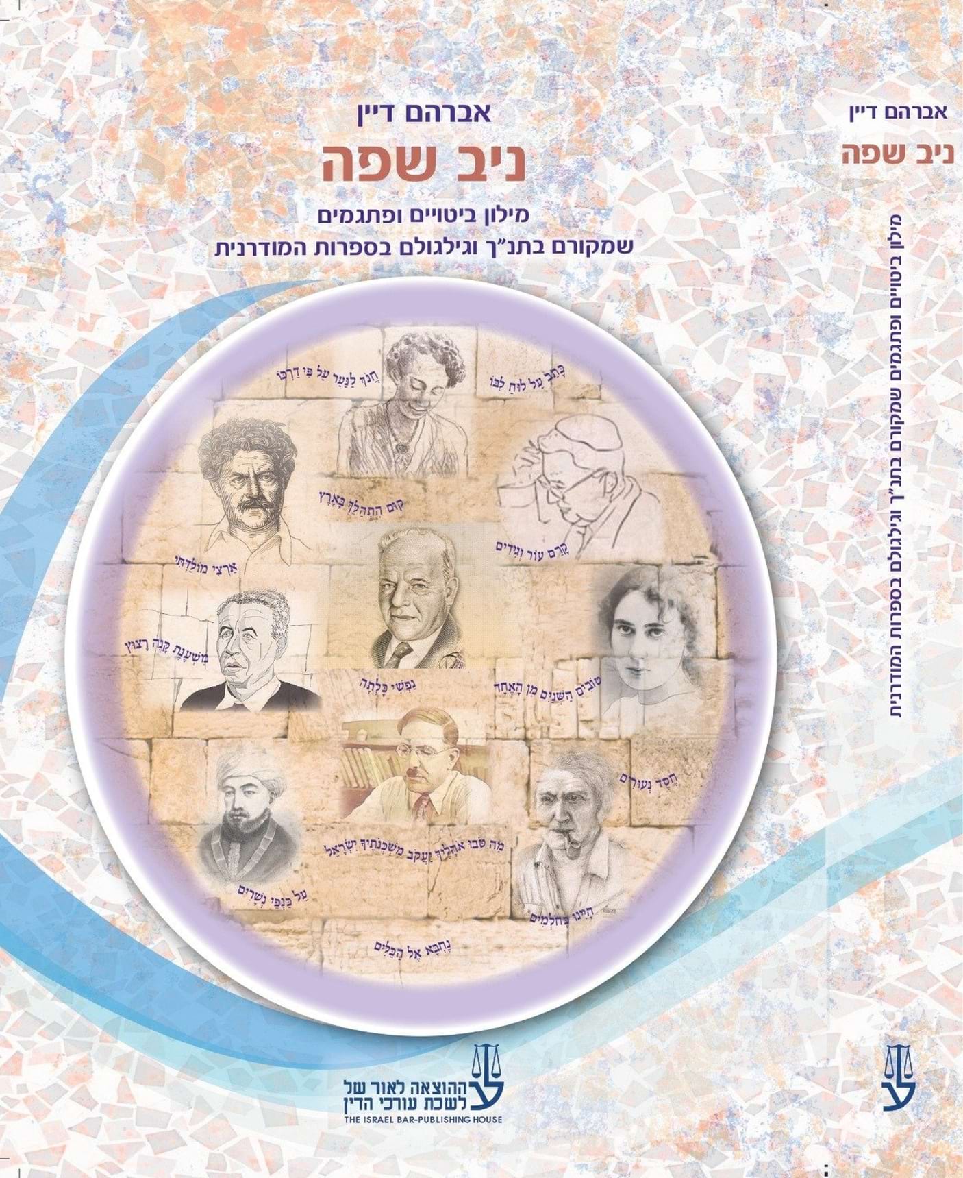 אברהם דיין – ניב שפה